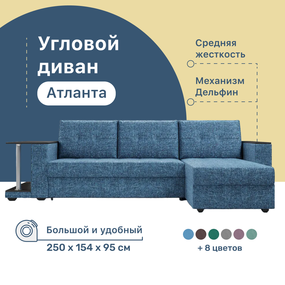 Угловой диван 4Home Атланта со столом 2 250х154х95 см велюр Savana Denim Дельфин 41863₽