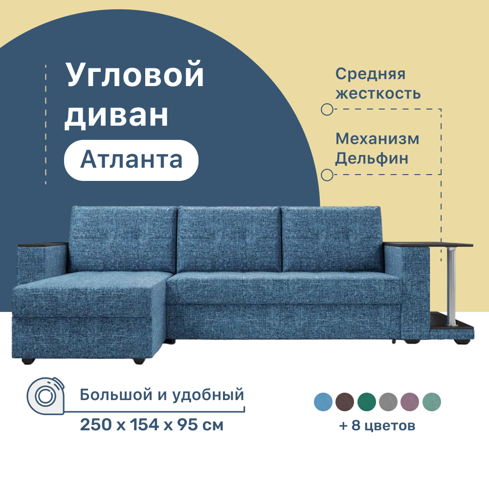 Угловой диван 4Home Атланта со столом 2 250х154х95 см велюр Savana Denim Дельфин 41863₽