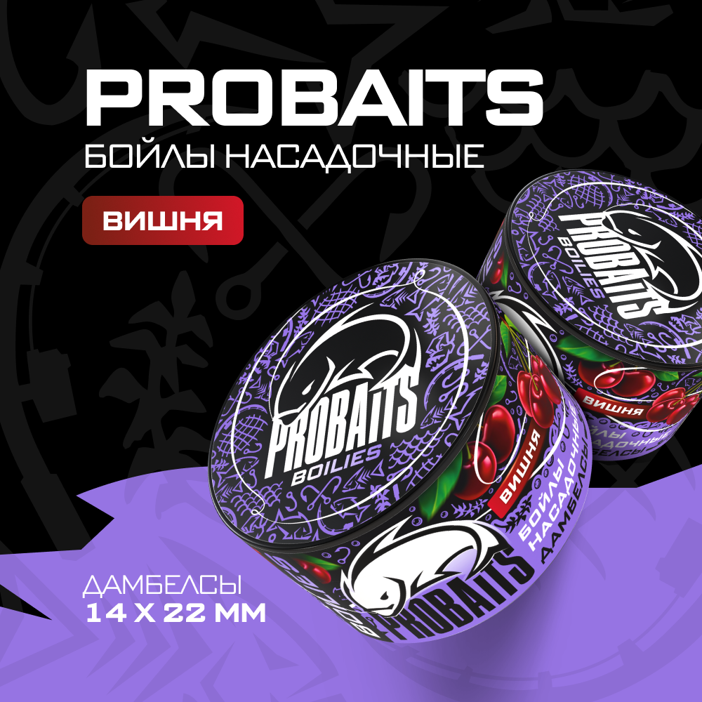 

Насадочные бойлы PROBAITS, дамбелсы 14х22 мм, Вишня, Красный