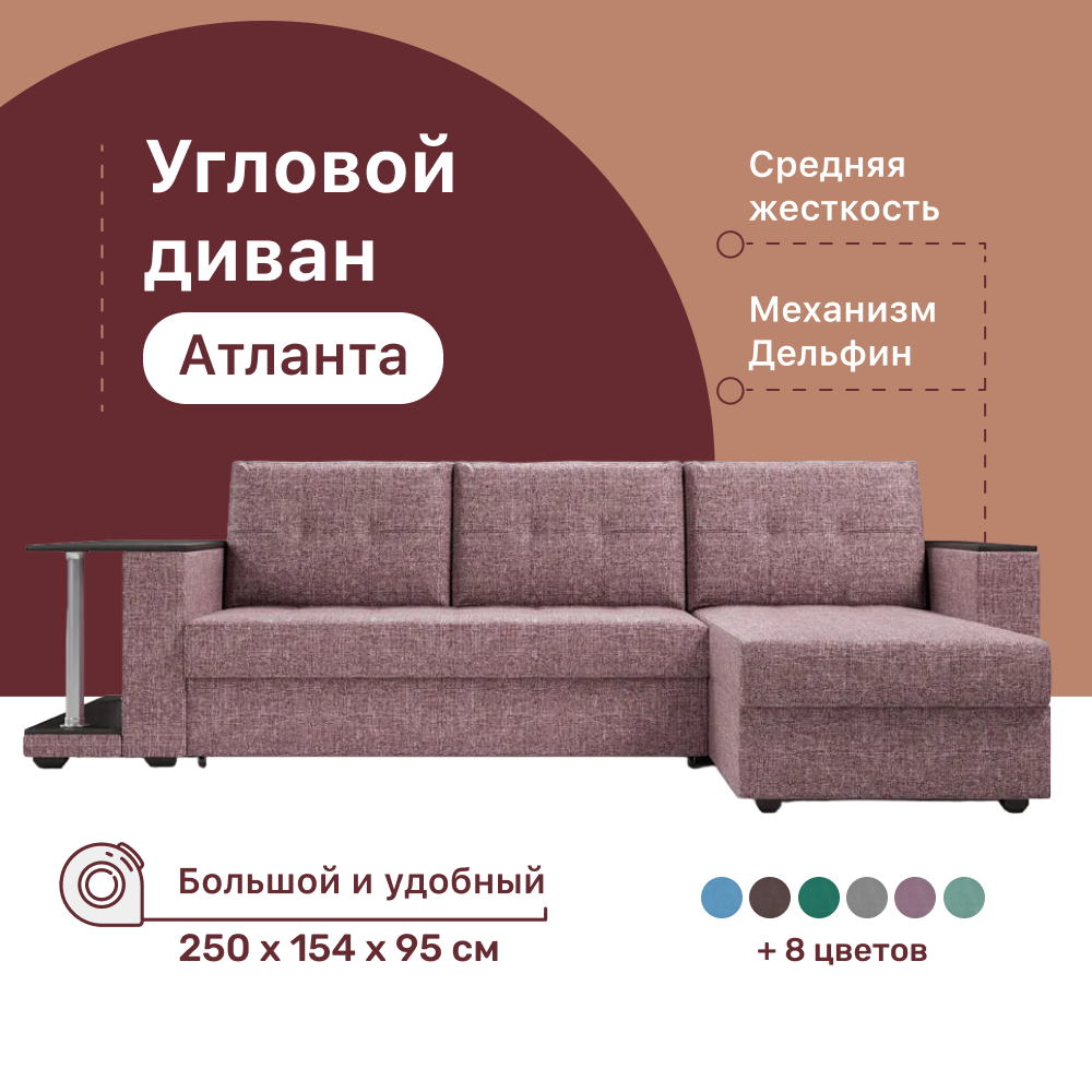 

Угловой диван 4Home Атланта со столом 2, 250х154х95 см, велюр Savana Dimrose, Дельфин, Атланта со столом 2