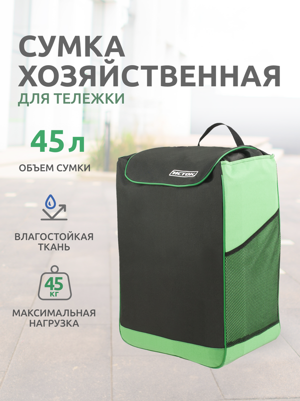 Сумка для тележки InHome СМ22 хозяйственная 45 л