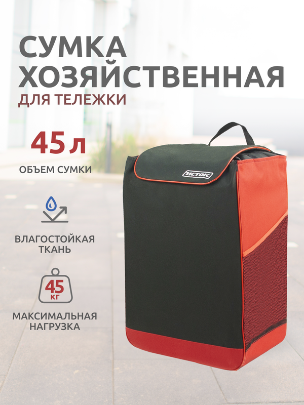 Сумка для тележки InHome СМ23 хозяйственная 45 л