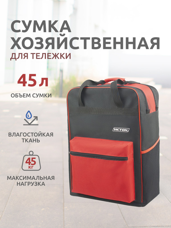 

Сумка для тележки InHome СМ33 хозяйственная 45 л, Черный;красный, СМ3
