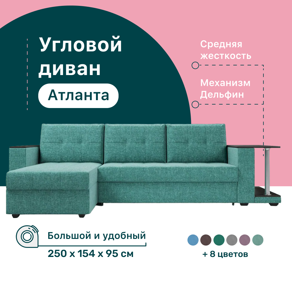 Угловой диван 4Home Атланта со столом 2 250х154х95 см велюр Savana Lagoon Дельфин 41863₽