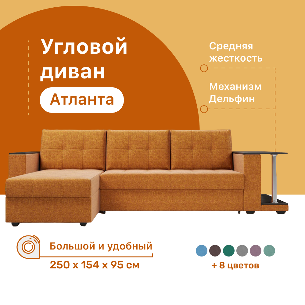 

Угловой диван 4Home Атланта со столом 2, 250х154х95 см, велюр Savana Yellow, Дельфин, Атланта со столом 2