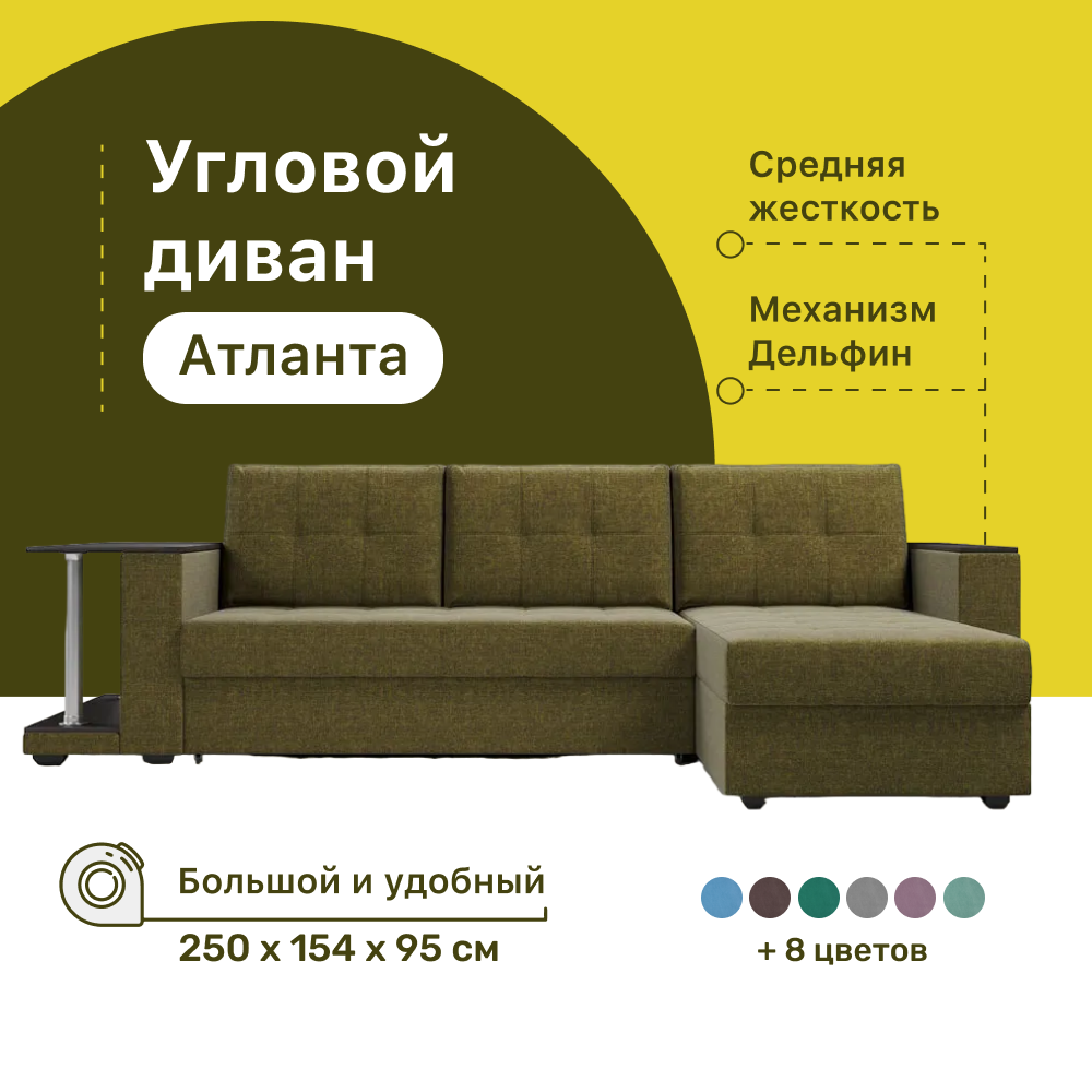 

Угловой диван 4Home Атланта со столом 2, 250х154х95 см, велюр Savana Green, Дельфин, Атланта со столом 2