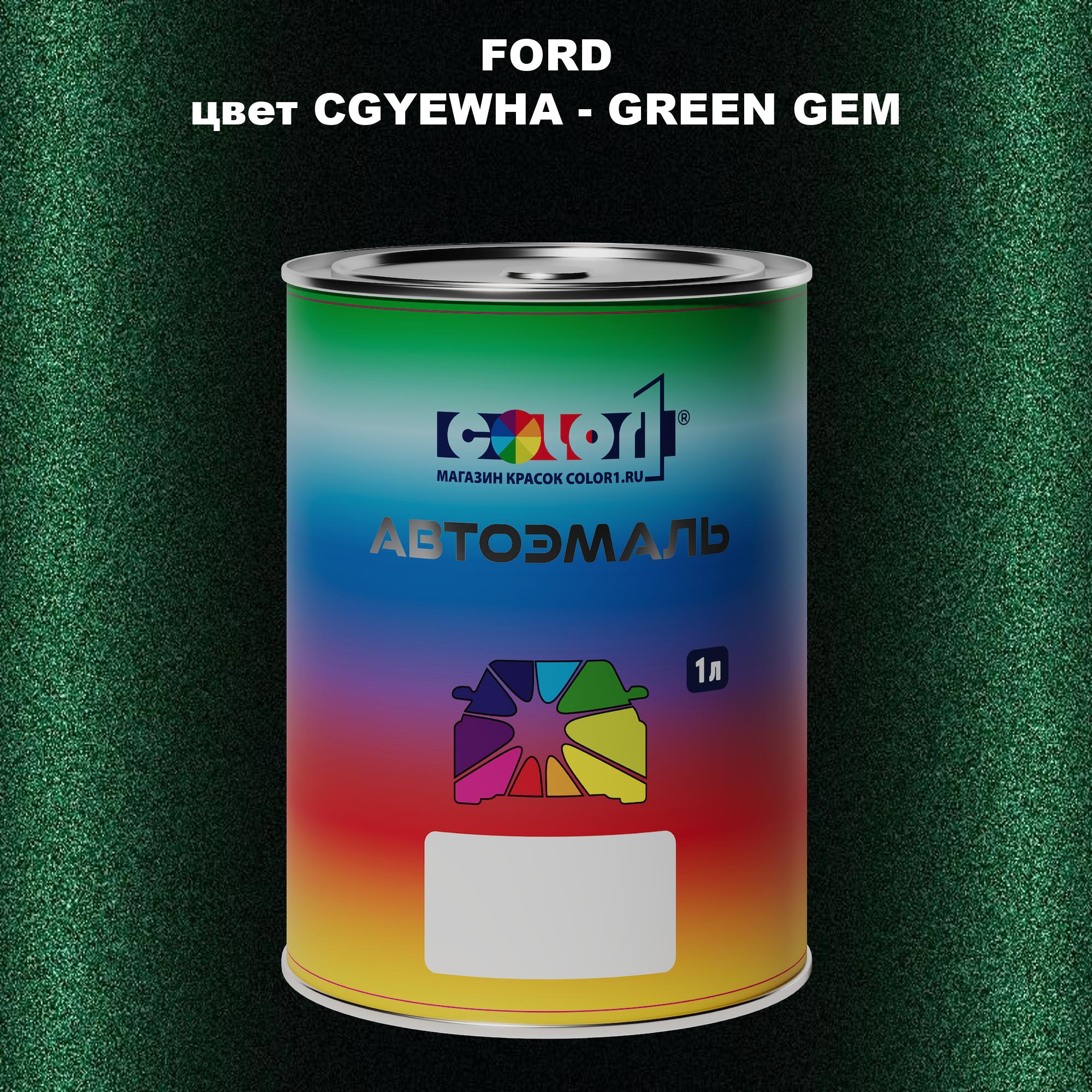 

Автомобильная краска COLOR1 для FORD, цвет CGYEWHA - GREEN GEM, Зеленый