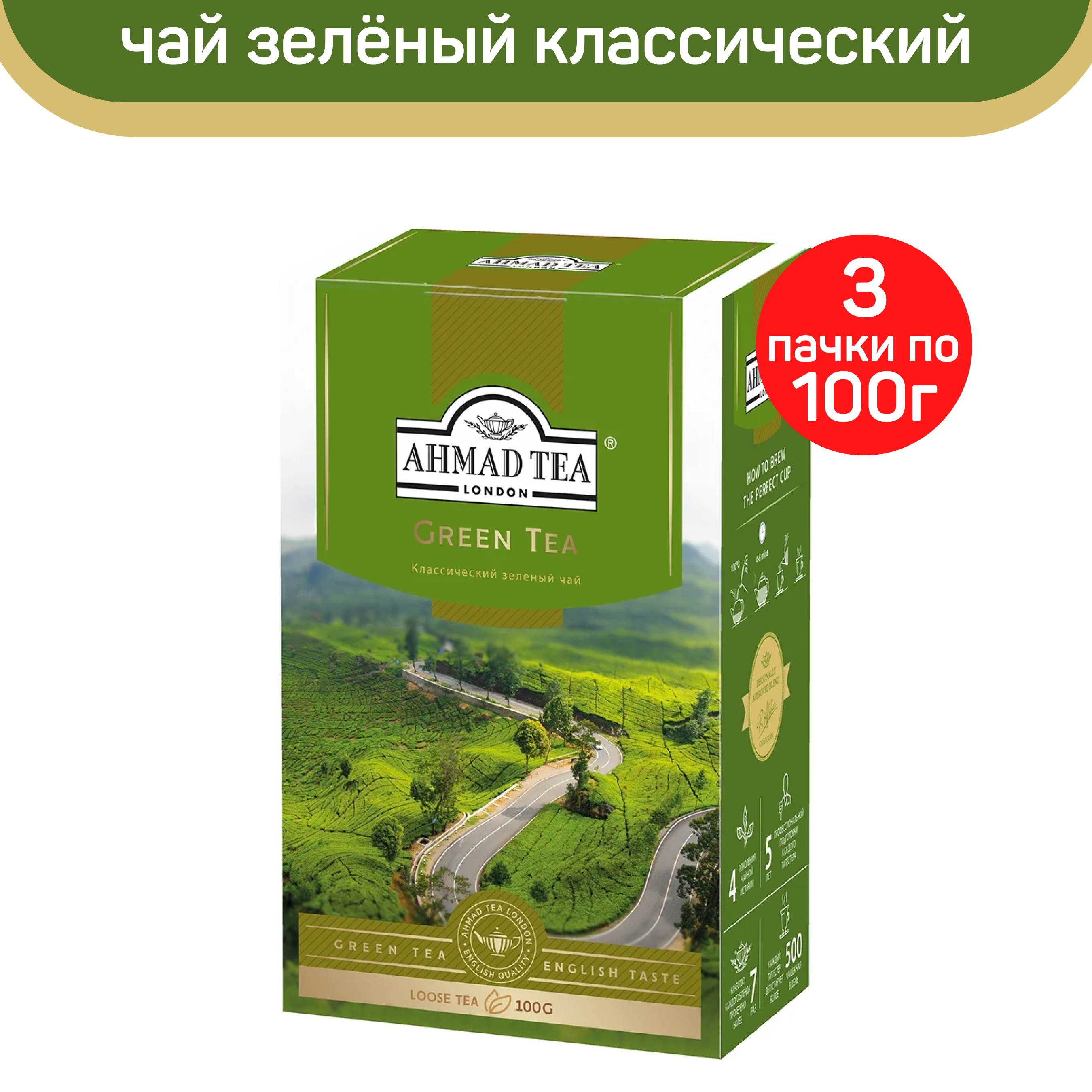 Чай зеленый листовой Ahmad Green Tea, классический, 3 шт по 100 г Ahmad Tea