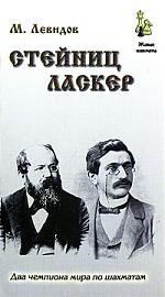 

Стейниц. Ласкер (м/о)