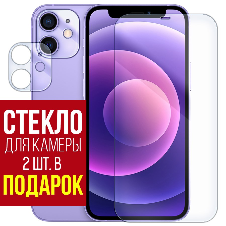 

Стекло защитное гибридное для iPhone 12 mini + защита камеры (2шт.)
