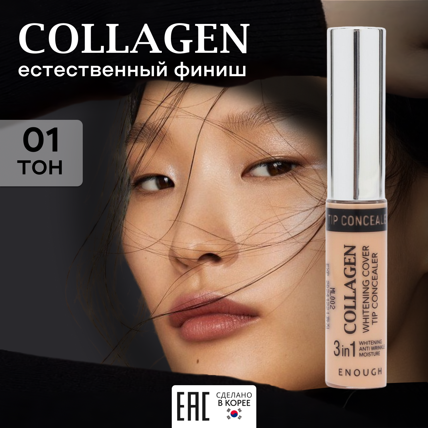 Осветляющий консилер с коллагеном Enough Collagen Whitening Cover Tip Concealer тон 01