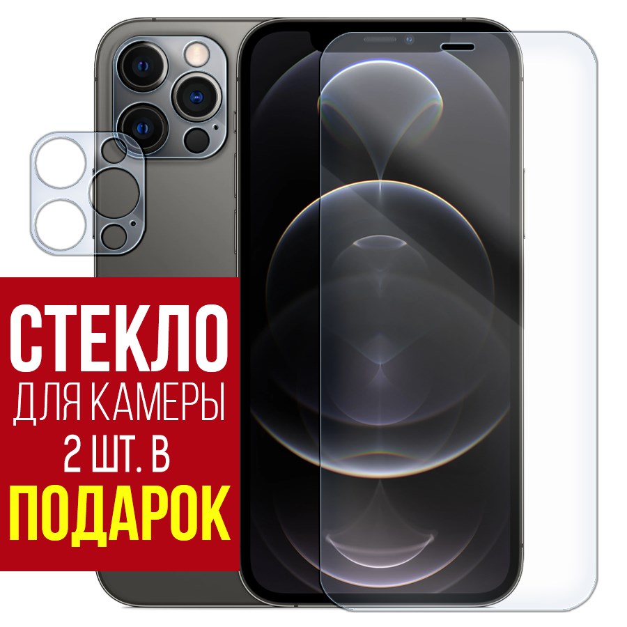 

Стекло защитное гибридное для iPhone 12 Pro + защита камеры (2шт.)