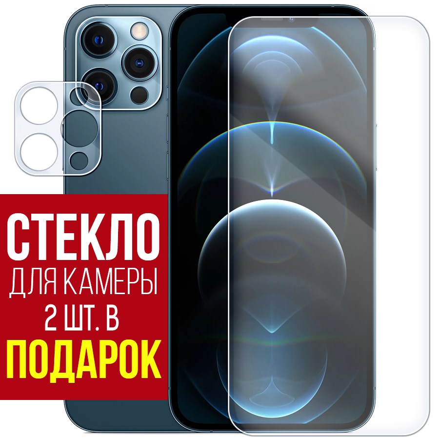 

Стекло защитное гибридное для iPhone 12 Pro Max + защита камеры (2шт.)