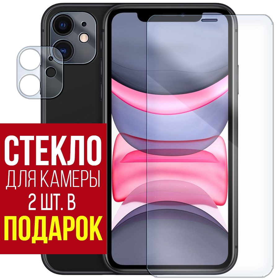 

Стекло защитное гибридное для iPhone 11 + защита камеры (2шт.)