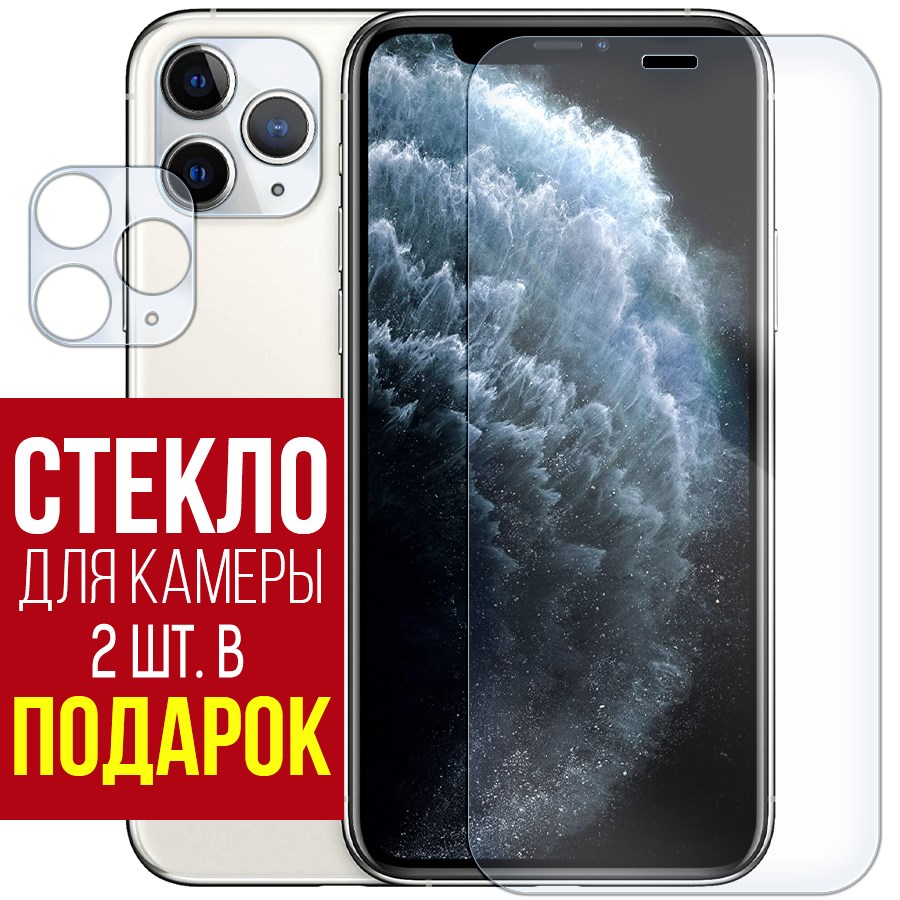 

Стекло защитное гибридное для iPhone 11 Pro + защита камеры (2шт.)