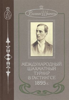 

Международный шахматный турнир в Гастингсе 1895г.
