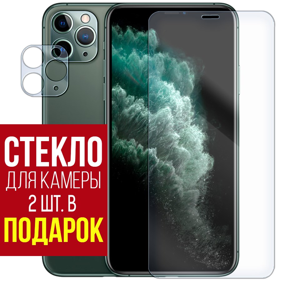 

Стекло защитное гибридное для iPhone 11 Pro Max + защита камеры (2шт.)