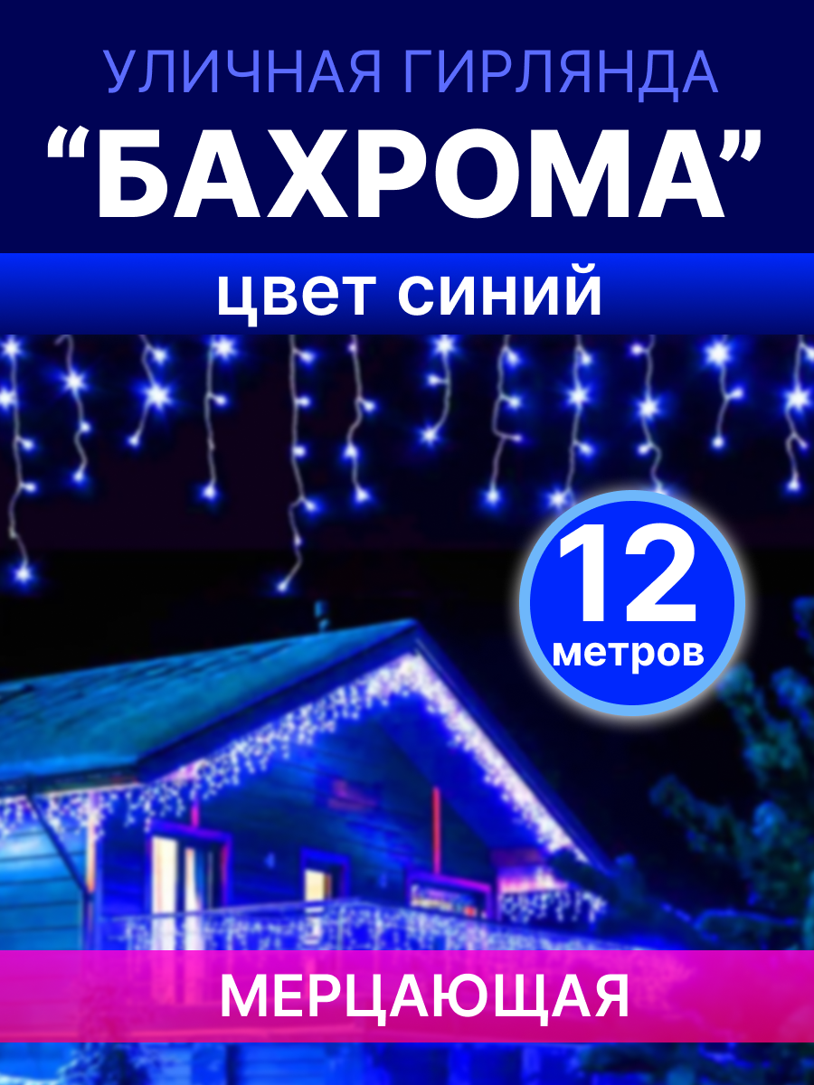 

Гирлянда-бахрома уличная LED 600 диодов 12м*50см синяя
