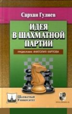 

Идея в шахматной партии