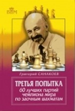 

Третья попытка. 60 лучших партий чемпиона мира по заочным шахматам