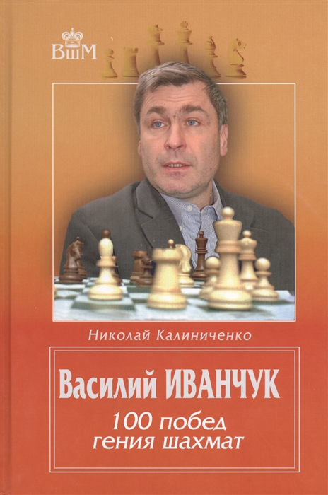 

Василий Иванчук. 100 побед гения шахмат