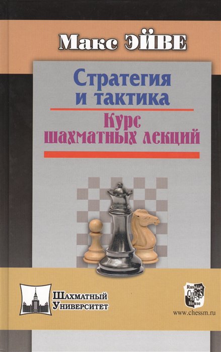 

Стратегия и тактика. Курс шахматных лекций