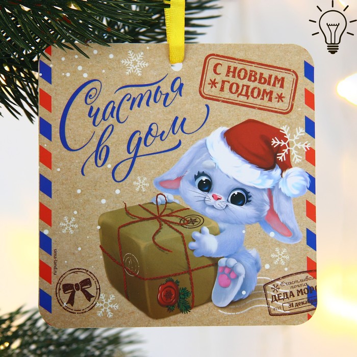 

Елочная игрушка светящаяся «Счастья в дом», 12 х 12 см, Разноцветный
