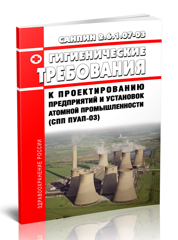 

СанПиН 2.6.1.07-03 Гигиенические требования к проектированию предприятий и установок