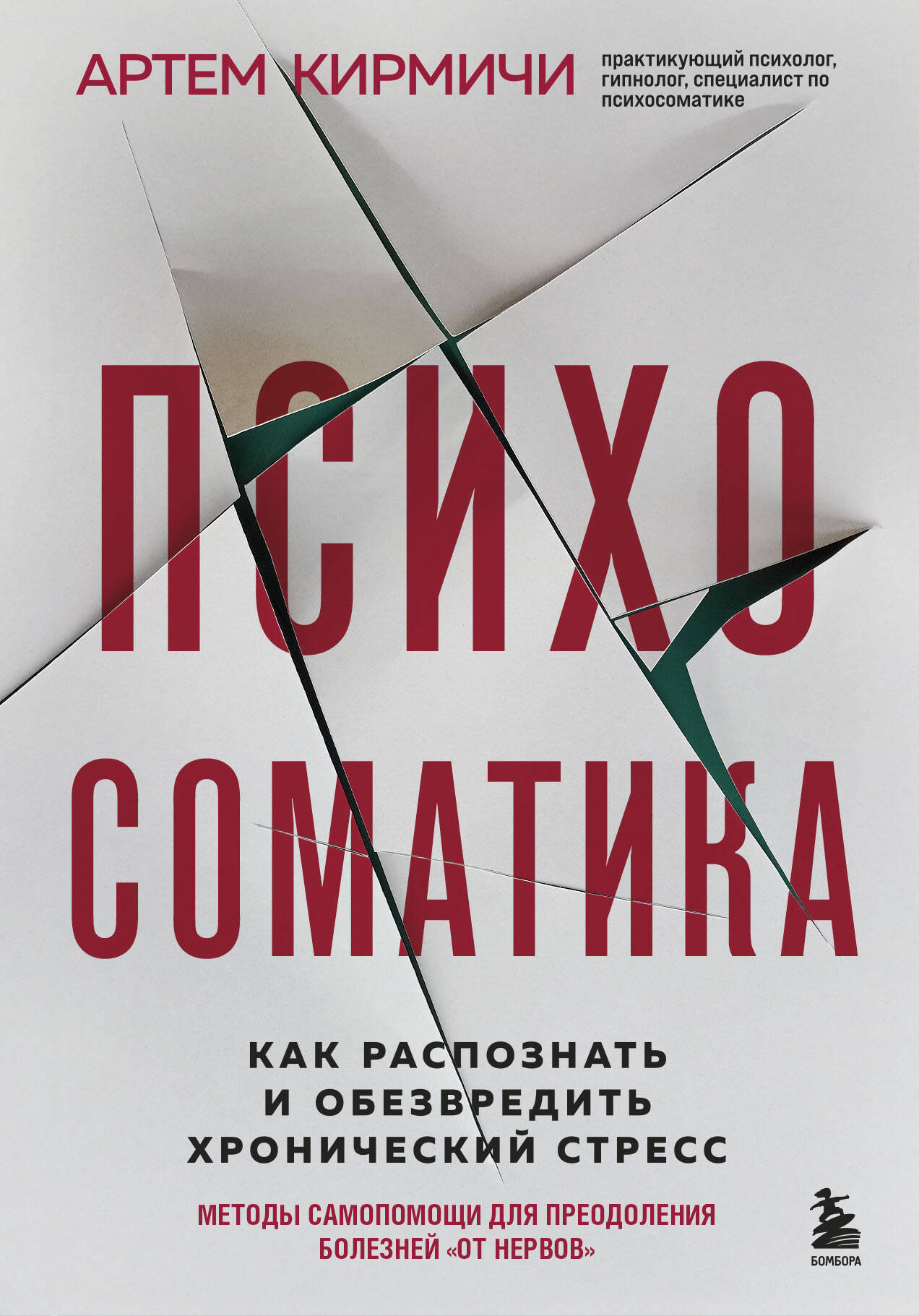 

Психосоматика. Как распознать и обезвредить хронический стресс