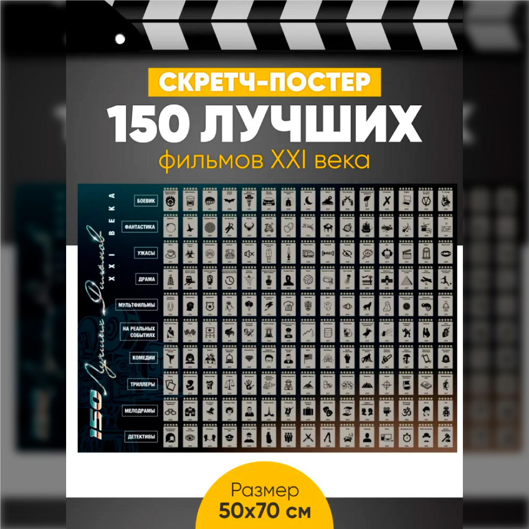 Скретч постер Gift Development 157809 150 лучших фильмов 21 века