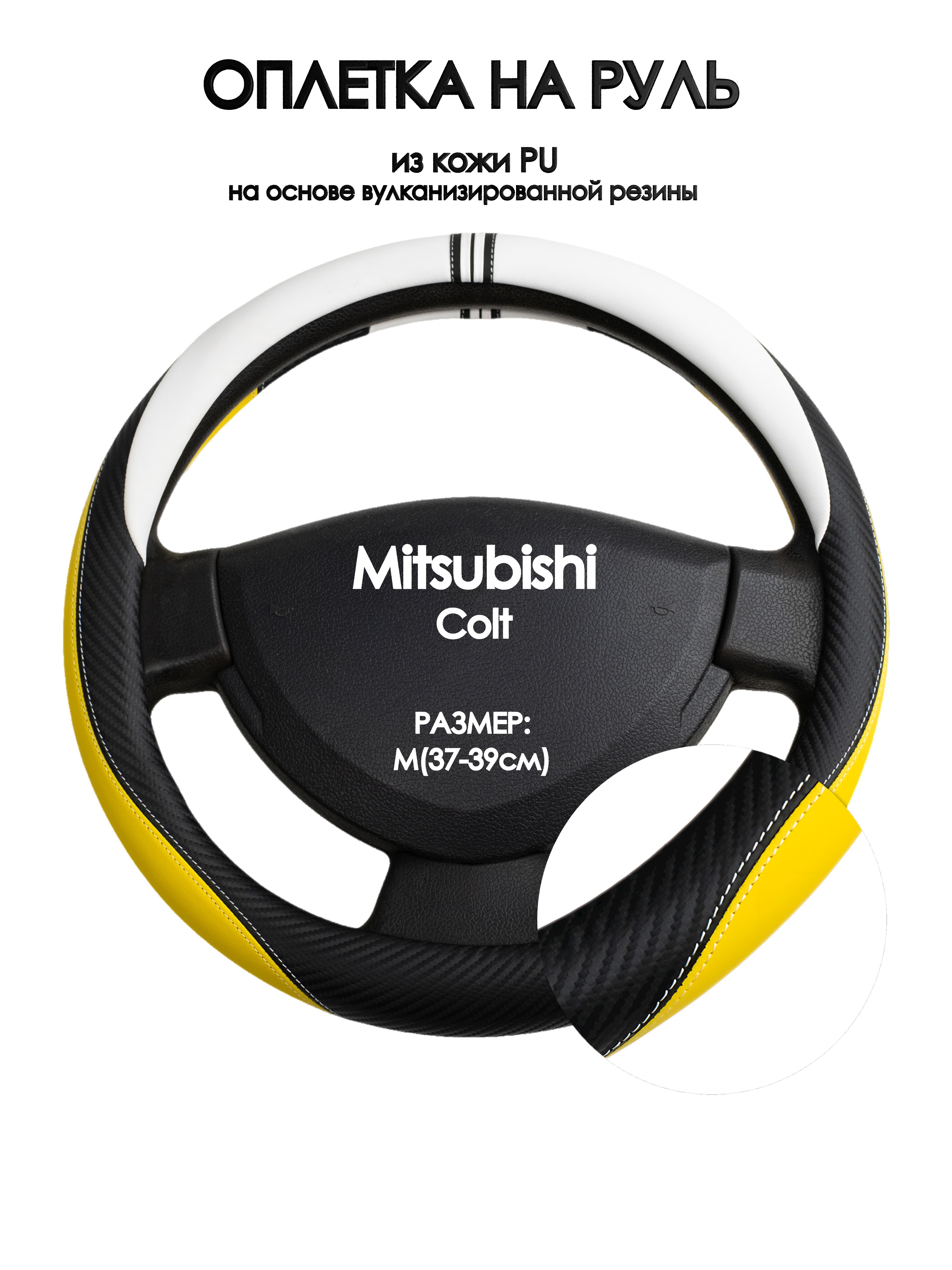 

Оплетка на руль Оплеточки Mitsubishi Colt М(37-39см) 56, Желтый;черный;белый, Mitsubishi Colt