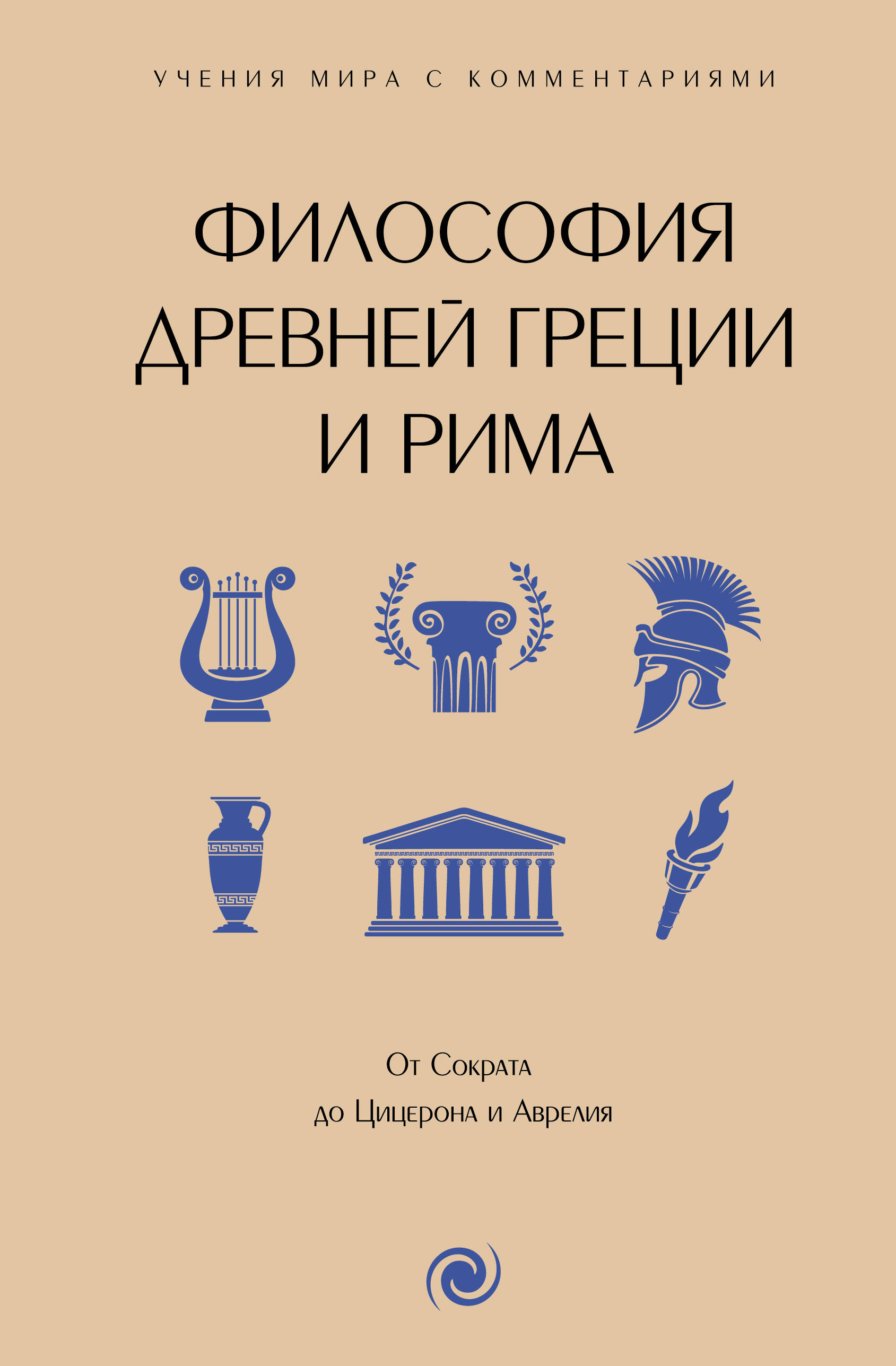 

Философия Древней Греции и Рима