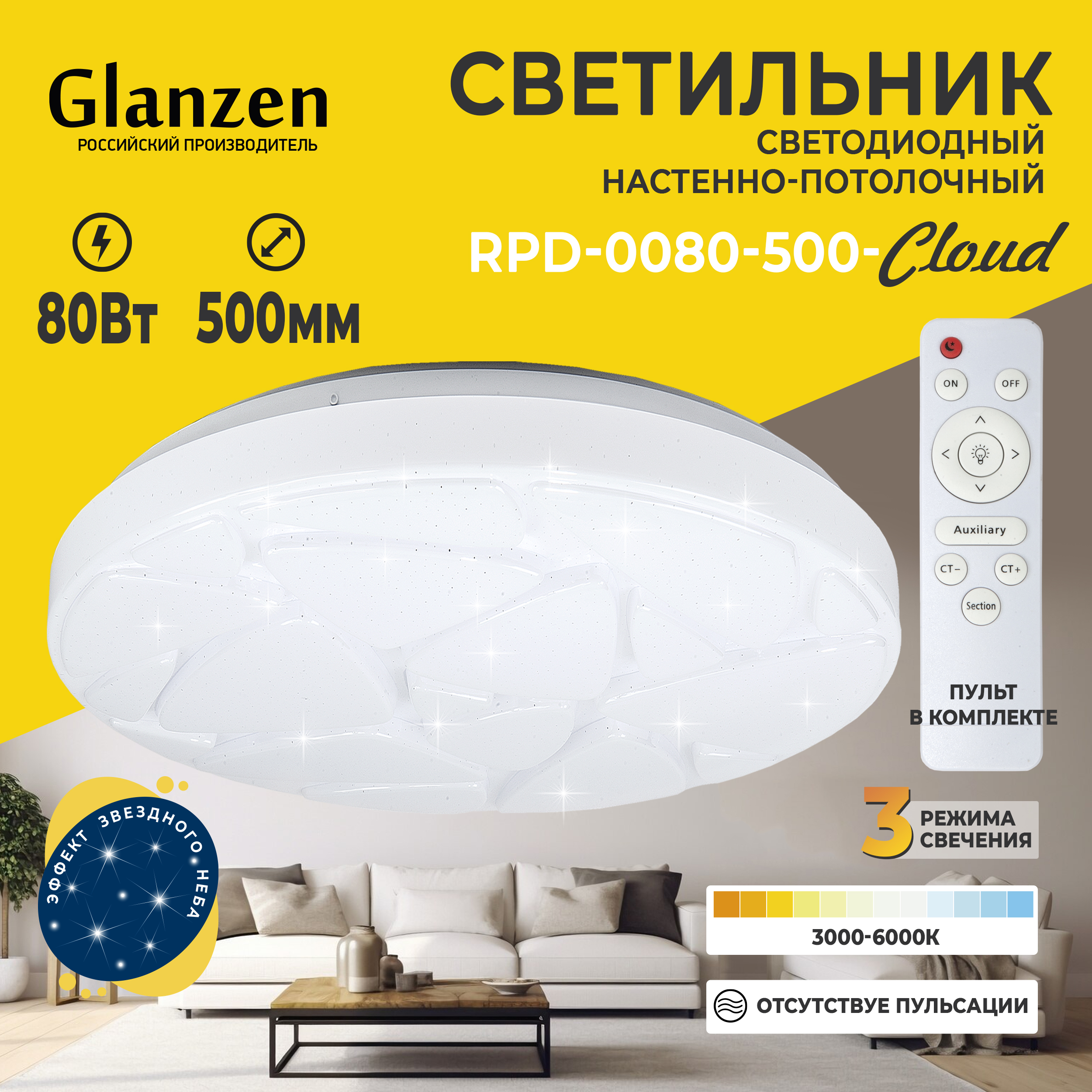 Светодиодный настенно-потолочный светильник GLANZEN RPD-0080-500-CLOUD 80 Вт 3000K-6000К 2720₽