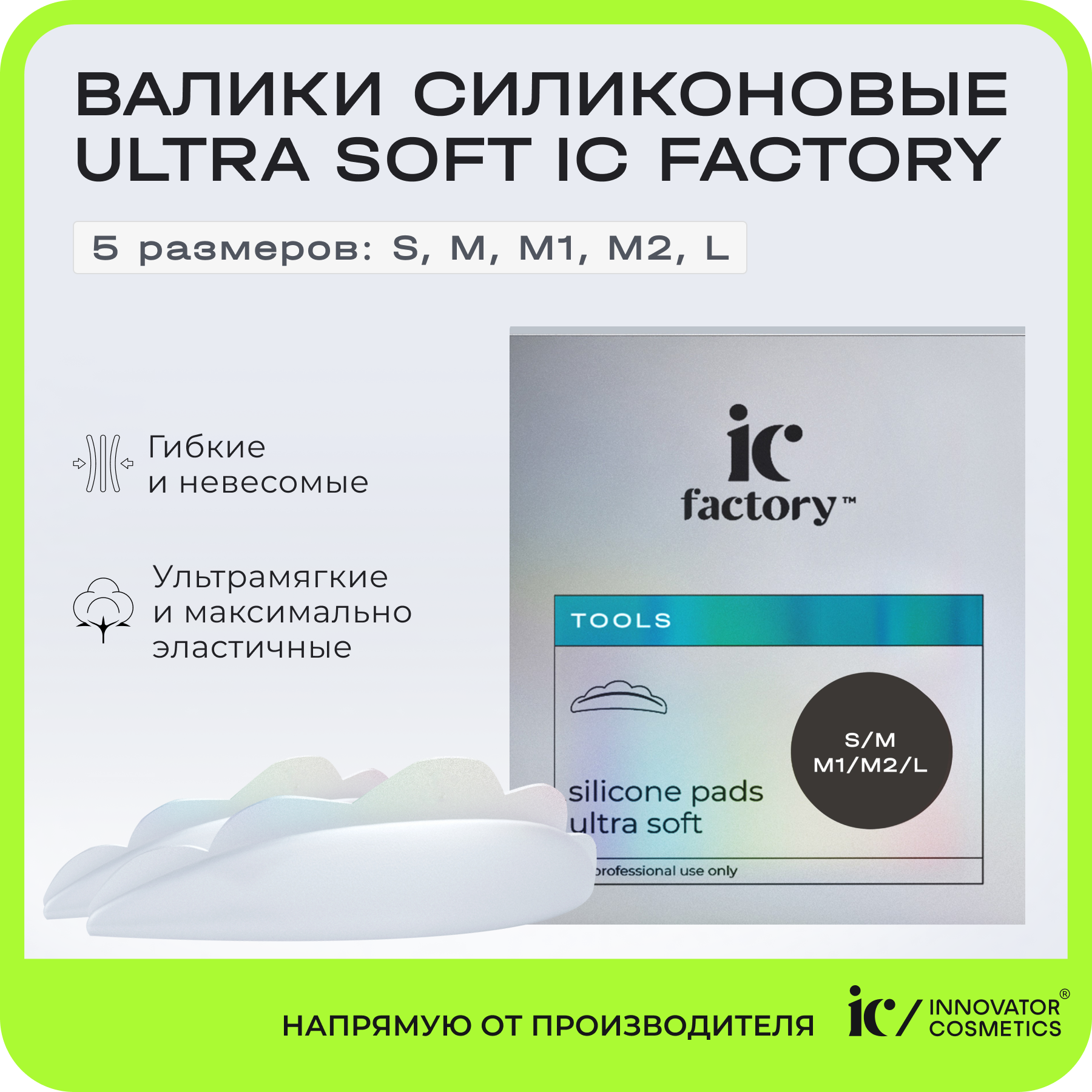 набор валиков поролоновых 8 шт 70 мм фигурные Набор валиков силиконовых Innovator Cosmetics Ultra Soft IC FACTORY, 5 размеров