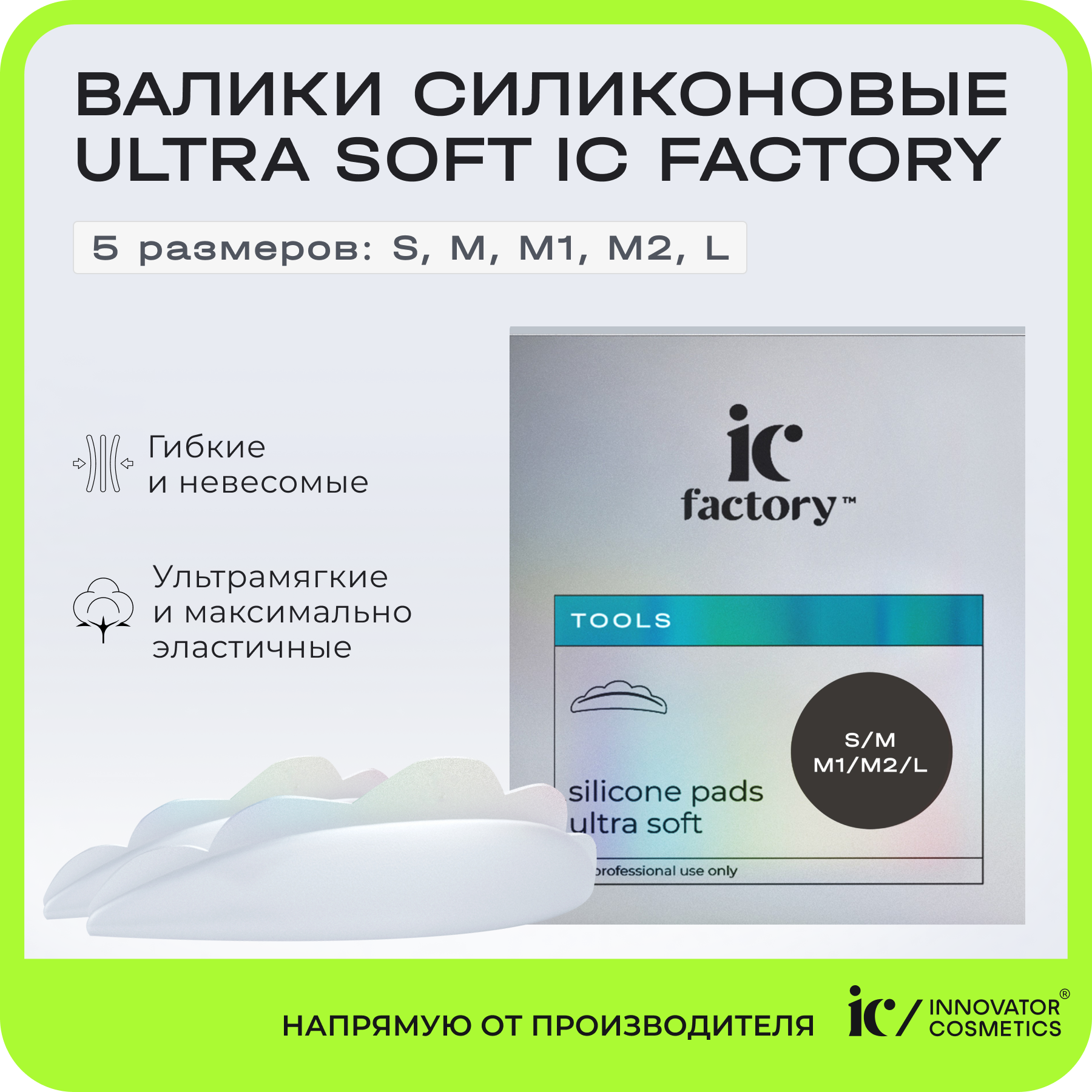 Набор валиков силиконовых Innovator Cosmetics Ultra Soft IC FACTORY 5 размеров 1288₽