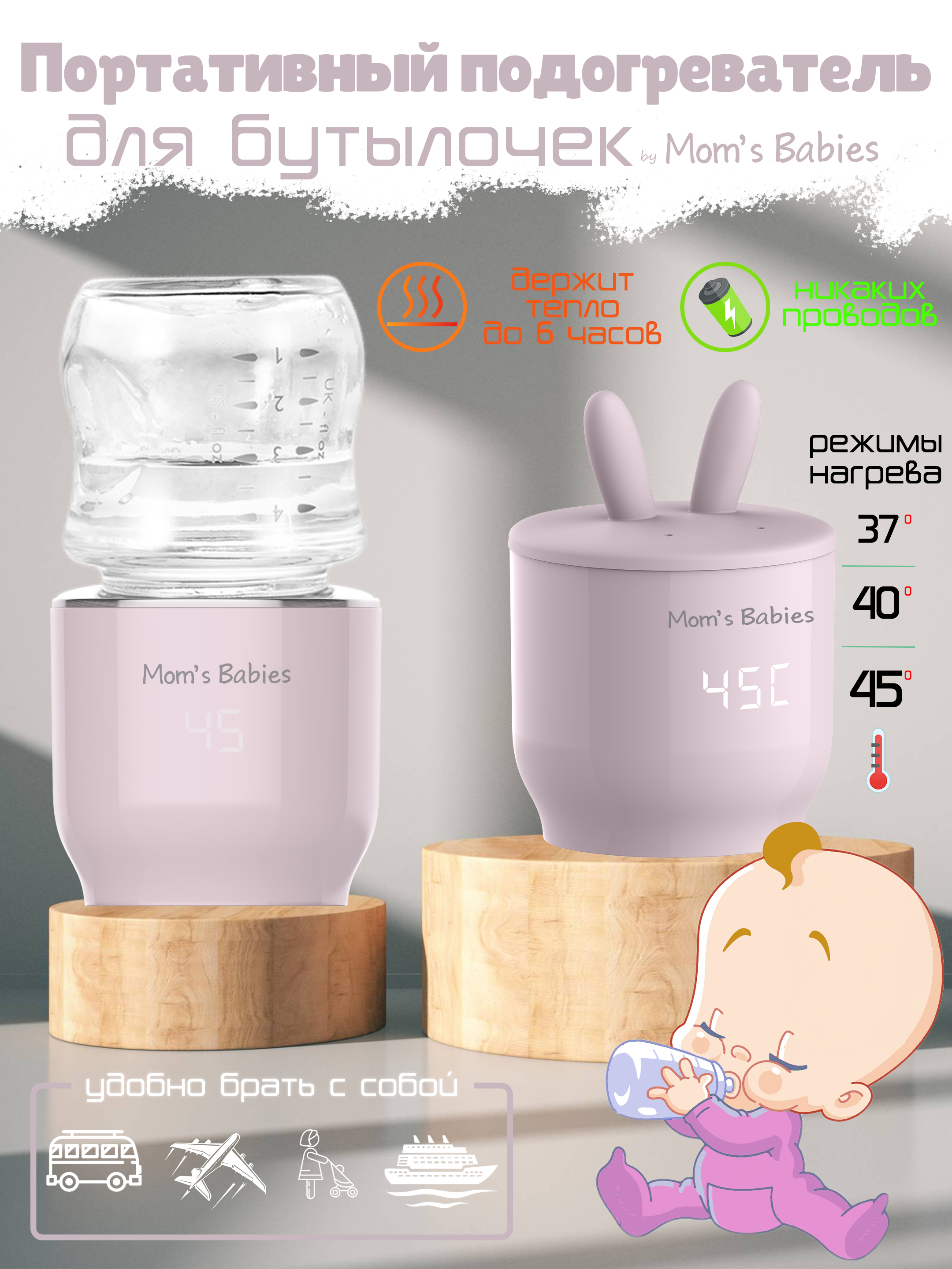 Портативный подогреватель Mom's Babies FS01 для бутылочек и детского питания розовый сушилка для детских бутылочек и посуды beaba flower foldable drain складная розовый