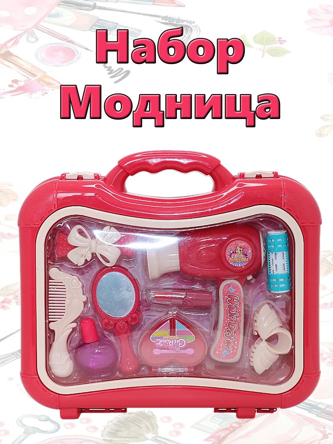 

Набор салон красоты Модница, Розовый