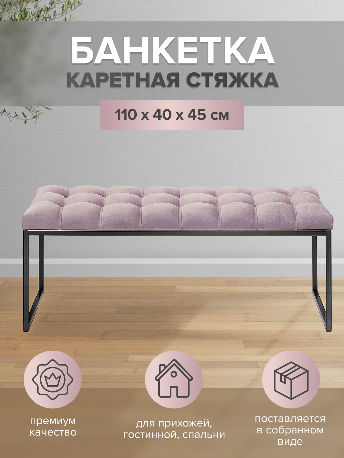 

Банкетка-скамейка GreenWeen ALBA 110х40х45 черный/dusty pink, Розовый;черный, ALBA