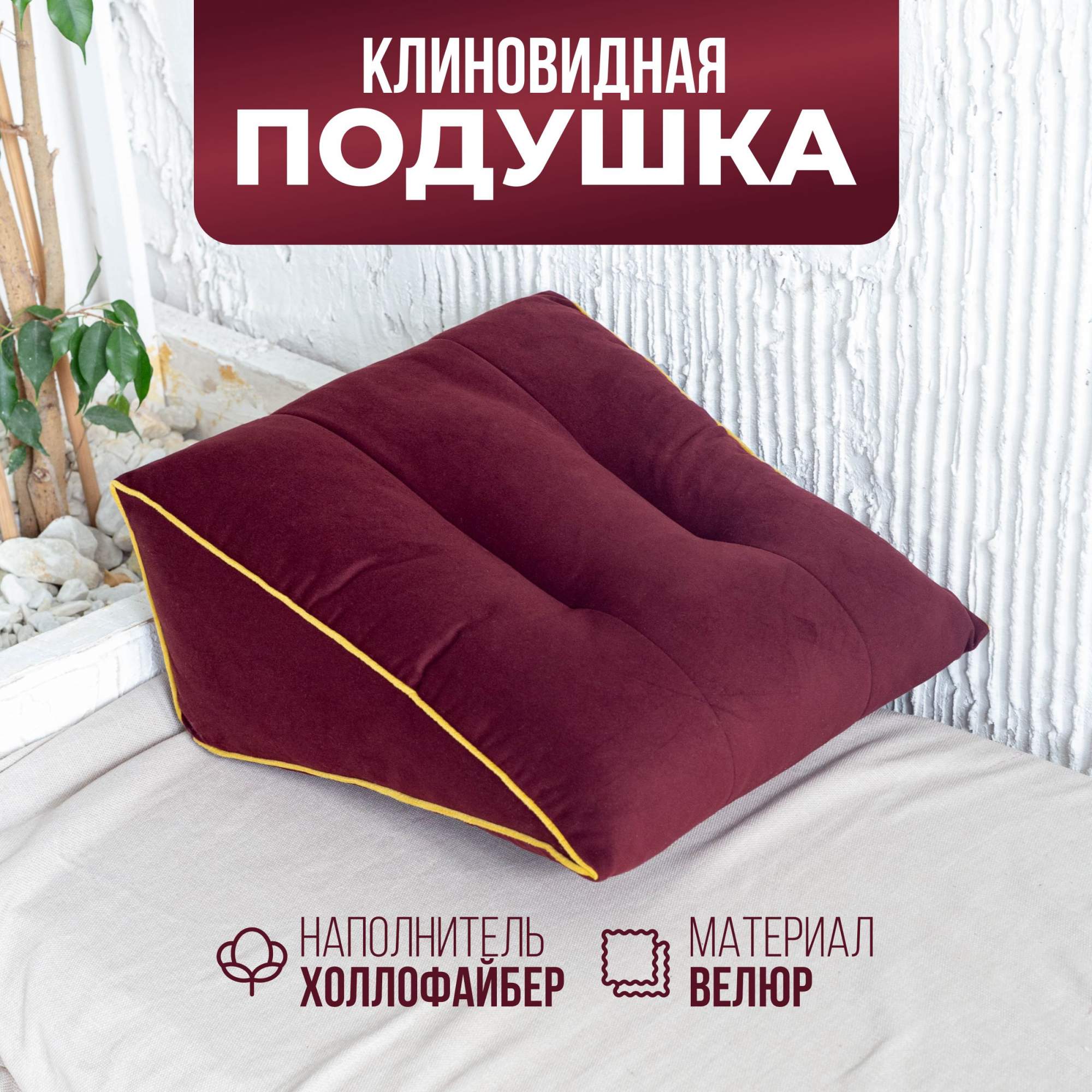 

Подушка декоративная PLAYWOODS бордовая макси, triangular