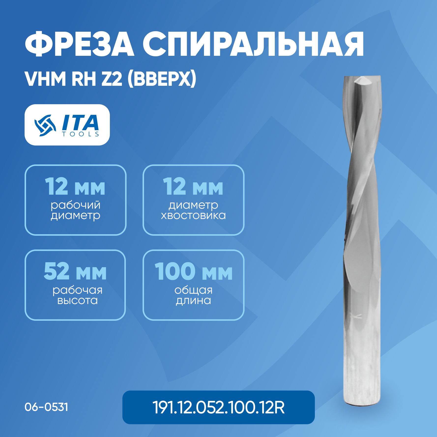 Фреза спиральная ITA TOOLS VHM D=S=12 I=52 L=100 RH Z2 (вверх) 06-0531