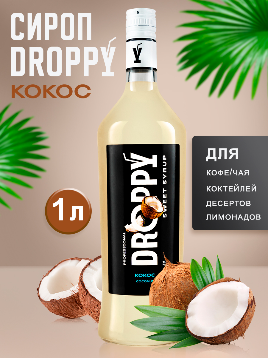 Сироп DROPPY Кокос для кофе, коктейлей и выпечки, 1 л