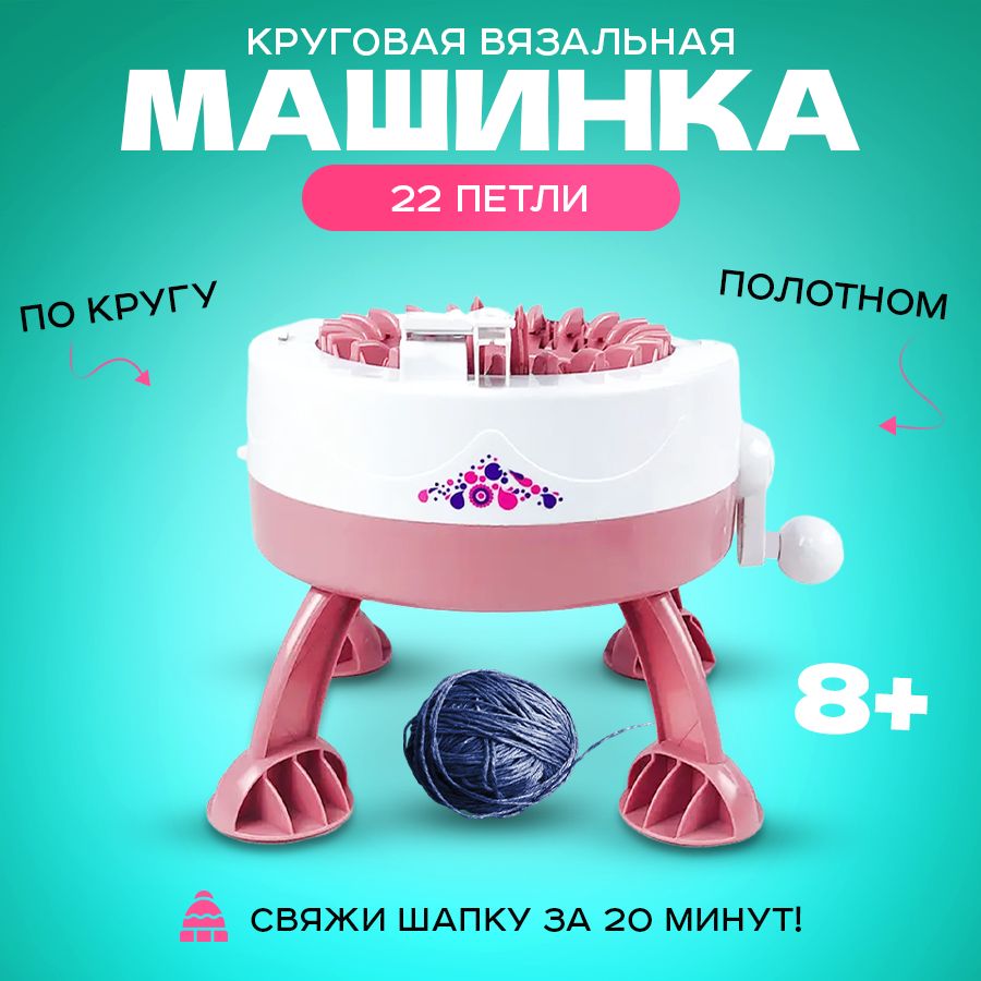 

Детская ВЯЗАЛЬНАЯ МАШИНА SENTRO, набор для вязания, с аксессуарами, на 22 петель, Розовый, Детская ВЯЗАЛЬНАЯ МАШИНА на 48 петель
