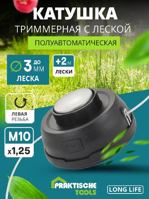 

Катушка для триммера п/автомат, 390 гр, леска до 3.0мм, М10 х 1.25 мм Praktische Tools