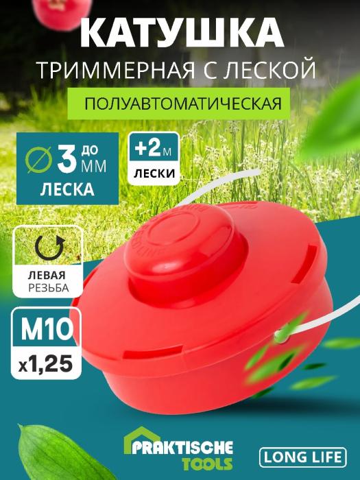 Катушка для триммера п/автомат, 150 гр, леска до 3.0 мм, М10 х 1.25 мм Praktische Tools