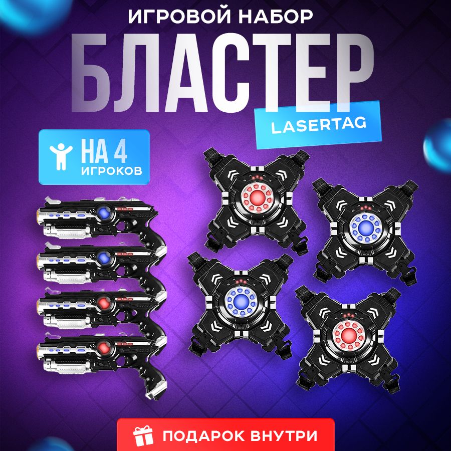 Набор Бластеров LaserTag SectorX , набор оружия для 4х игроков