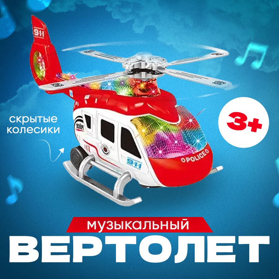 

Полицейский музыкальный вертолёт, интерактивная детская игрушка, POLICIA, цвет красный, police2029