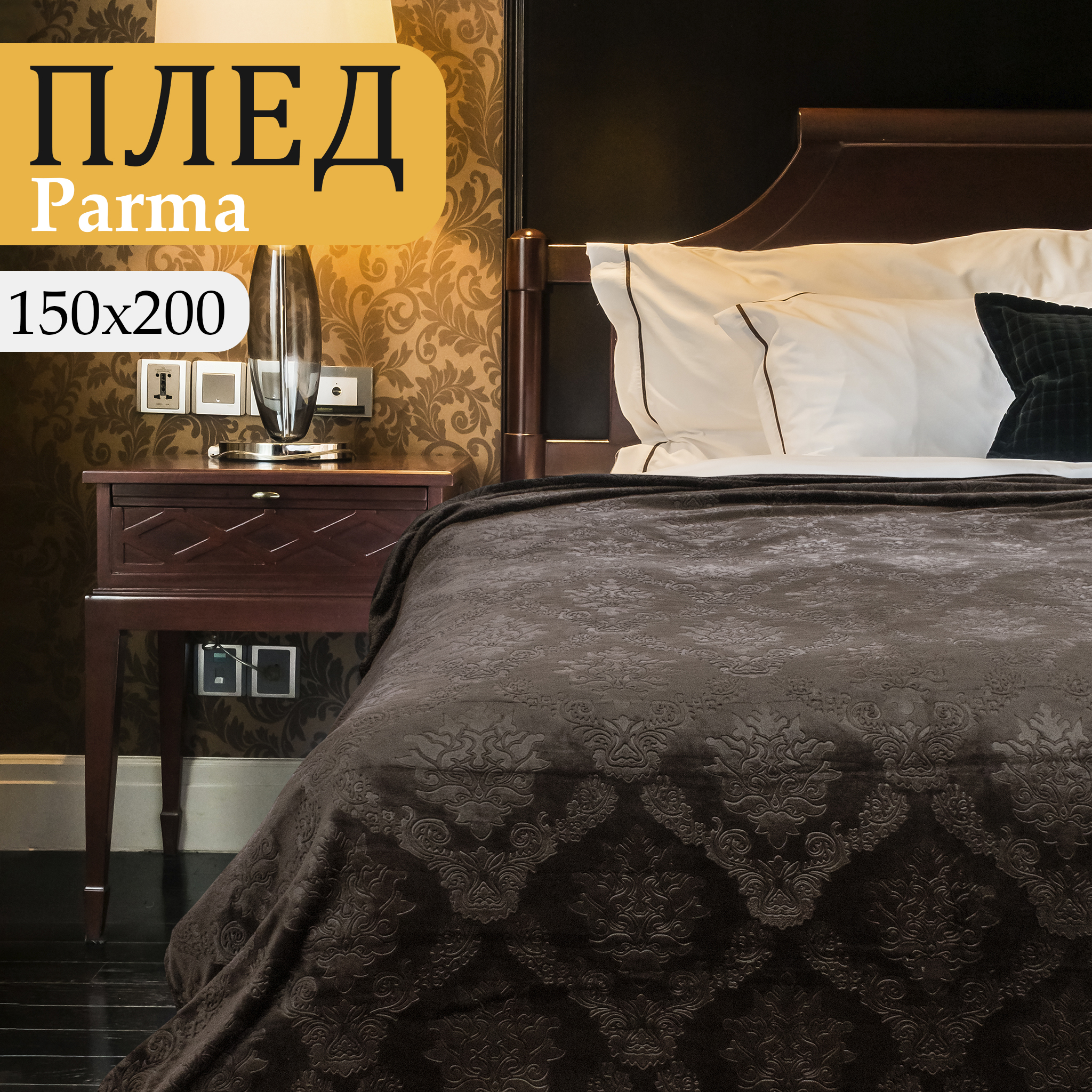 Плед полуторный 150х200 Cleo Parma велсофт коричневый