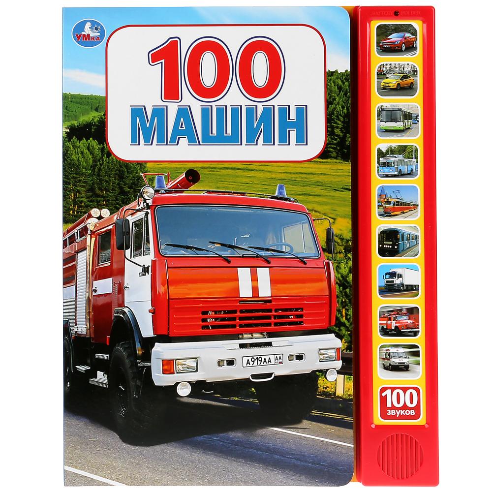 фото Книга умка «100 машин, 10 кнопок, 100 звуков