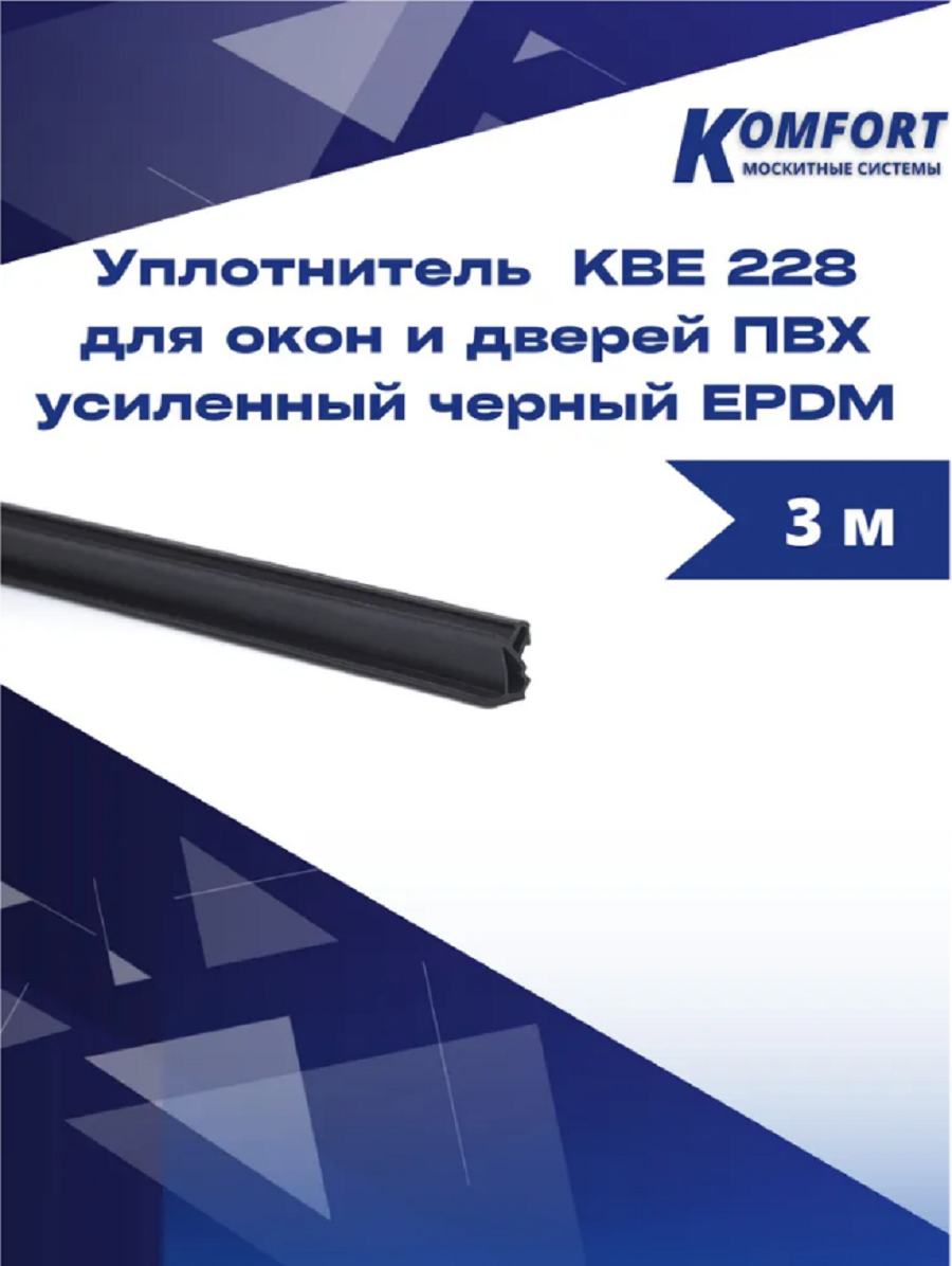 фото Уплотнитель kbe 228 для окон и дверей пвх усиленный черный epdm 3 м komfort москитные системы