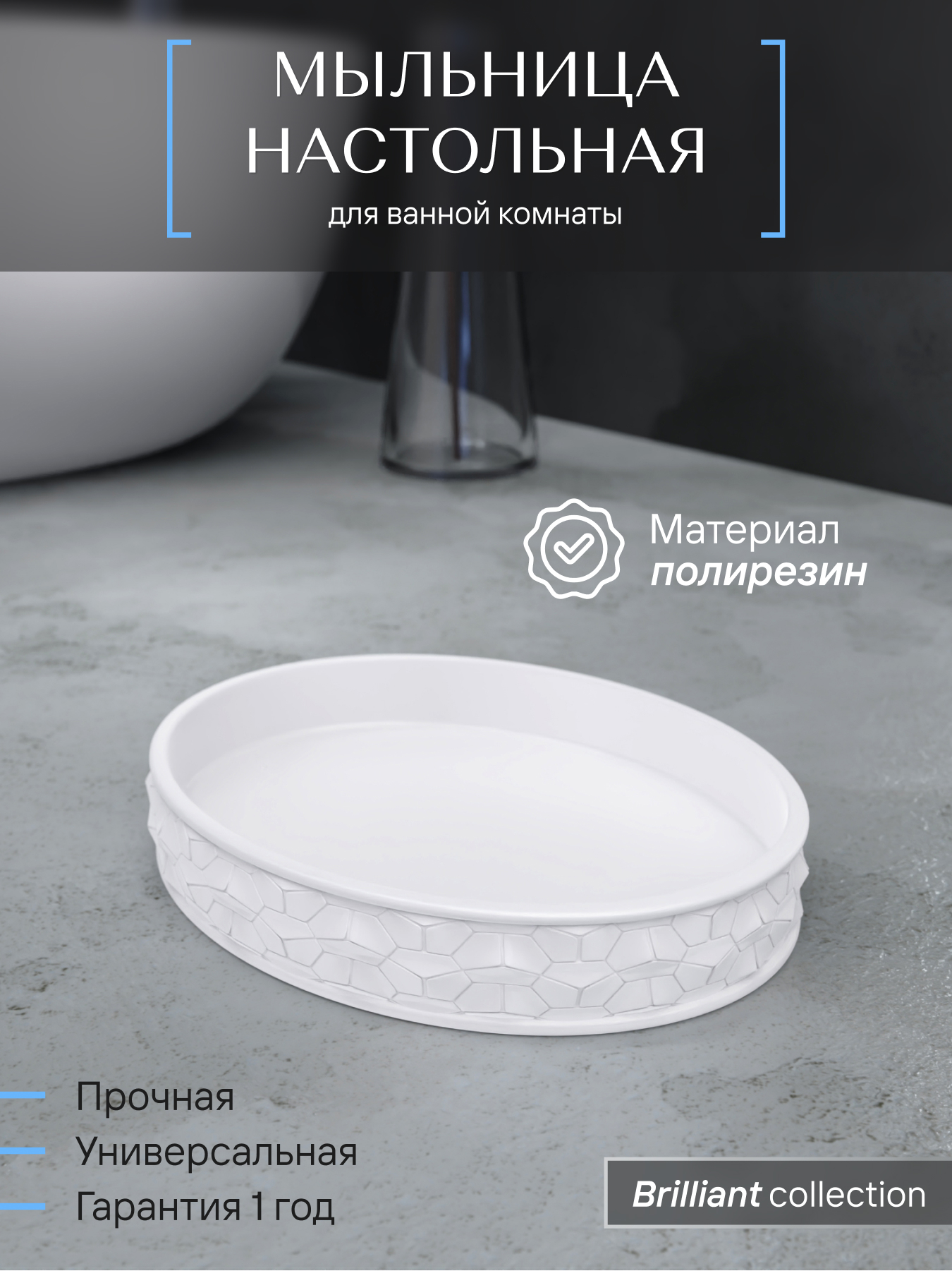 

Мыльница ForA для ванной, кухни, настольная, полирезин, BRL036